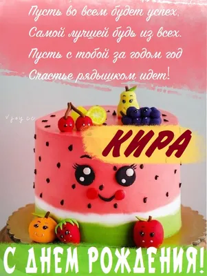 Картинка с днем рождения Кирочка - поздравляйте бесплатно на otkritochka.net