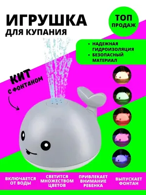 Игрушка для купания малышей \"Кит фонтан\" C LED подсветкой и 4-я насадками  для фонтанов - купить с доставкой по выгодным ценам в интернет-магазине  OZON (1402559566)