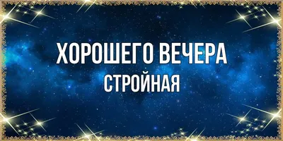 пожелание приятного вечера - Открытки - ДОБРЫЙ ВЕЧЕР