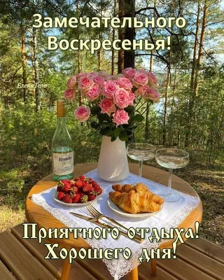 Открытка доброе утро, отличного воскресенья - GreetCard.ru