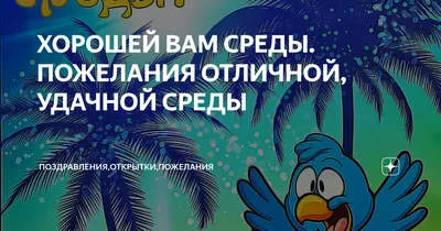 Открытки с пожеланиями на среду