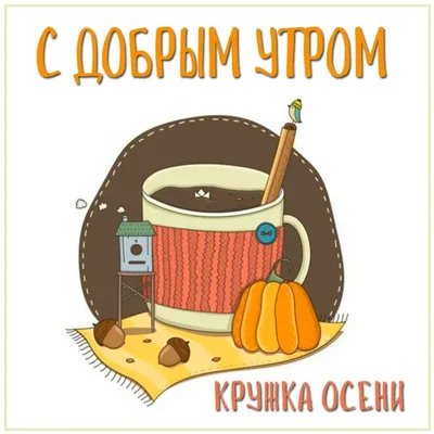 Зимние картинки \"Доброго утра и хорошего дня\" (65 штук)