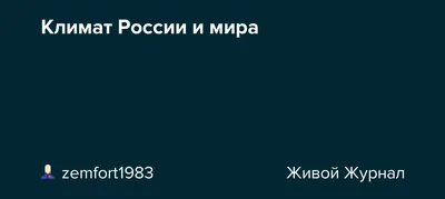 Лекция \"Климатические вызовы для России\"