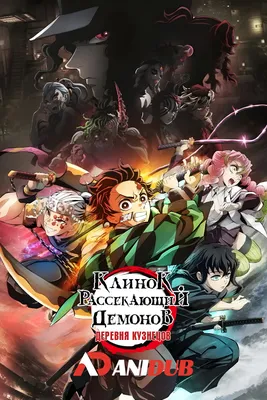 Рецензия на 2 сезон аниме \"Клинок, рассекающий демонов\": сюжет, герои и  потрясающие бои | Канобу