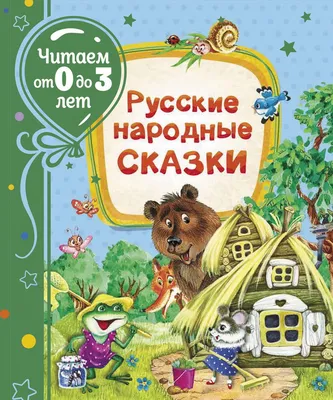 Книга \"Русские народные сказки\" - купить книгу в интернет-магазине «Москва»  ISBN: 978-5-353-09533-0, 1060179