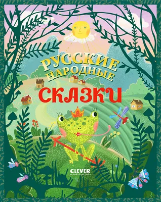 Большая сказочная серия. Русские народные сказки купить книгу с доставкой  по цене 260 руб. в интернет магазине | Издательство Clever