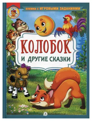 Книга Колобок и другие сказки русские народные сказки в обработке О.Капицы  и Л.Толстого - купить детской художественной литературы в  интернет-магазинах, цены на Мегамаркет | 9616340