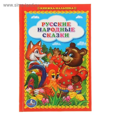 Развивающая книга из фетра Веселые Липучки \"Русские сказки\" - купить с  доставкой по выгодным ценам в интернет-магазине OZON (203114046)