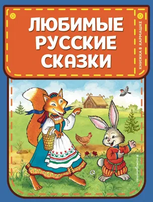 Книга \"Любимые русские сказки (ил. И. Петелиной)\" - купить в Германии |  BOOQUA.de