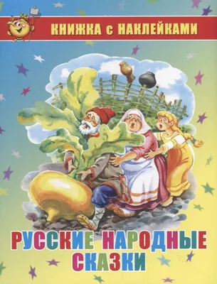Книга Русич Русские народные сказки купить по цене 912 ₽ в  интернет-магазине Детский мир