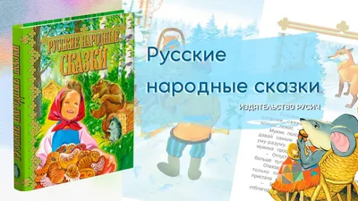 Книга Росмэн Самые лучшие русские сказки для малышей купить по цене 4590 ₸  в интернет-магазине Детский мир