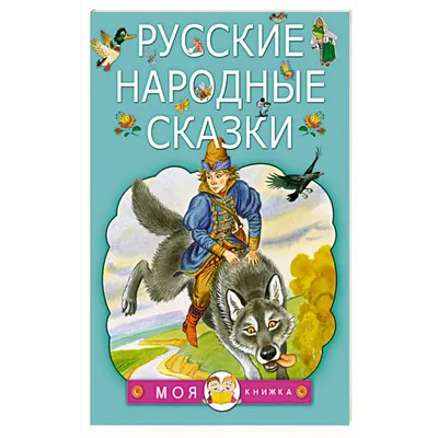 Русские народные сказки — купить книги на русском языке в DomKnigi в Европе