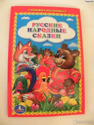 Русские сказки (Книжка-картинка) | eBay