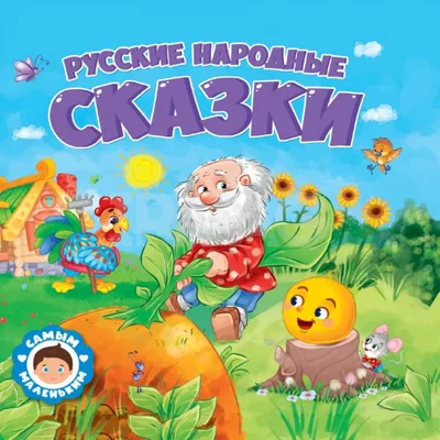 Русские народные сказки. Репка. Книжка-игрушка (3 кнопки с 3 песенками) -  купить книгу Русские народные сказки. Репка. Книжка-игрушка (3 кнопки с 3  песенками) в Минске — Издательство Умка на OZ.by