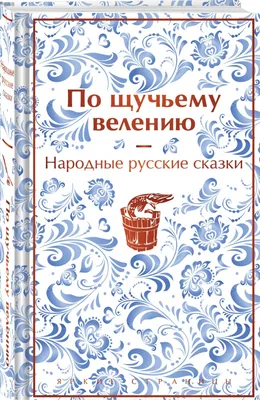 Книга \"Теремок. Русские народные сказки\" - | Купить в США – Книжка US