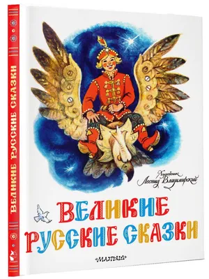 Книга \"Великие русские сказки\" - | Купить в США – Книжка US