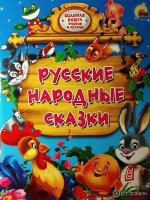 Книжка русские народные сказки Маша и медведь (ID#147914563), цена: 9.30  руб., купить на Deal.by