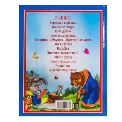 Книга Проф-Пресс Русские сказки малышам (20 х 26,5 см) - IRMAG.RU