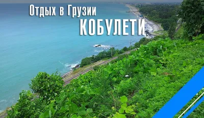 Грузинское гостеприимство включено. Обзор пляжных отелей в Кобулети -  туристический блог об отдыхе в Беларуси