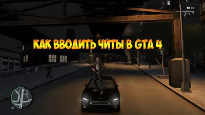 GTA 4 Коды Xbox 360 - Коды для GTA 4 Xbox 360 - Чит-коды GTA 4 PlayStation  2, GTA 4 PlayStation 3, Xbox 360