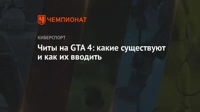 Чит-коды на GTA 4 (ГТА 4) — на машины, деньги, бессмертие, оружие. Чит коды  на GTA 4 (PS4/PS3, ПК, Xbox) - Чемпионат