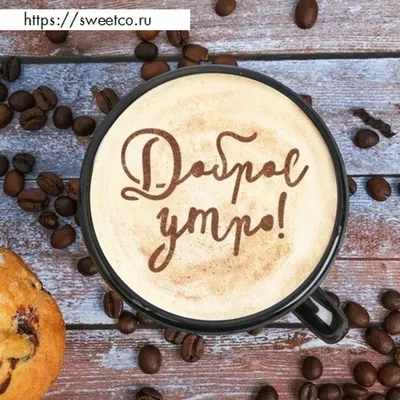 Трафарет для кофе «Доброе утро» 9.5 × 8.5 см - купить по выгодной цене |  Sweetco