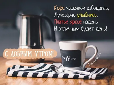 Картинки для друзей с пожеланием доброго утра и хорошего дня. | Кофе, Доброе  утро, Смешные цитаты о кофе