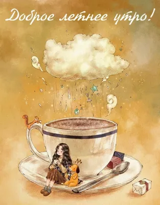Чашка кофе: картинки доброе утро удачного дня - инстапик | Открытки,  Счастливые картинки, Доброе утро