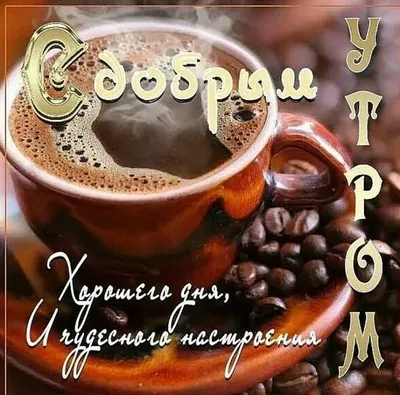 Доброе утро, друзья! кофе в …» — создано в Шедевруме