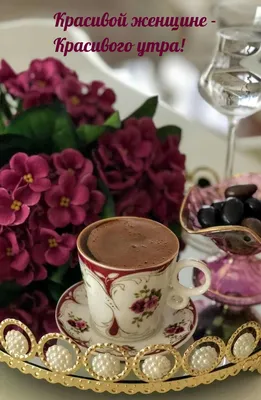 Доброе утро кофе шоколадный круассан…» — создано в Шедевруме