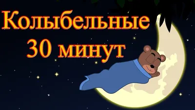 Колыбельная «Совушка» - песенка про маленькую совушку - слова и текст -  baby-sleep.ru