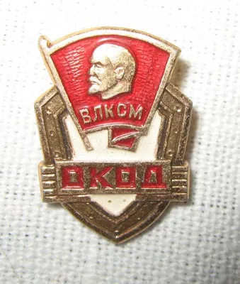 Значок ссср Комсомольский значок ВЛКСМ Ударник 1978 год
