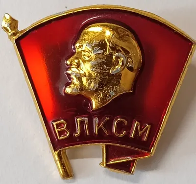Значок ВЛКСМ образца 1945-1958 годов, СССР, копия купить в  интернет-магазине военного антиквариата «Лейбштандарт» по цене 600 ₽  артикул 103759