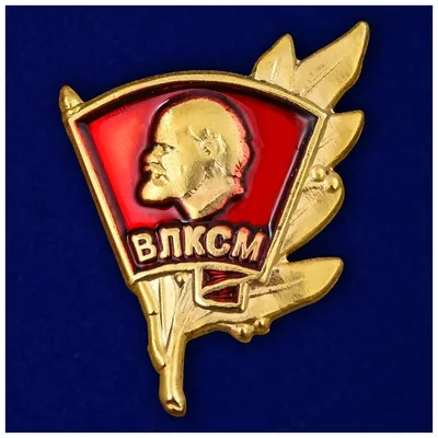 Комсомольский значок «ВЛКСМ» с головой Ленина на закрутке, СССР, 1950-е  гг., алюминий, винт