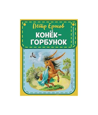 Конек-горбунок» (1975) — смотреть мультфильм бесплатно онлайн в хорошем  качестве на портале «Культура.РФ»