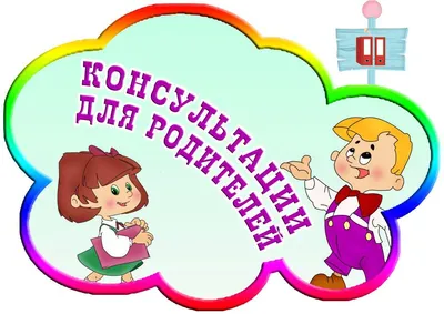 Консультации для родителей в картинках