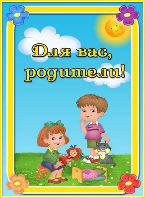 Работа с родителями Детский Сад№12 Зёрнышко х.Восточный