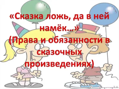 Уполномоченный по правам человека в Российской Федерации - Сегодня, 20  ноября, исполняется ровно 26 лет со дня подписания Конвенции о правах  ребенка. Конвенция, в частности, закрепила следующее положение: «Ребенку  для полного и