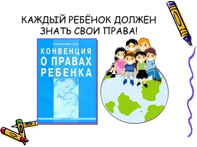 Конвенция ООН о правах ребенка была принята в 1989 году | Пикабу