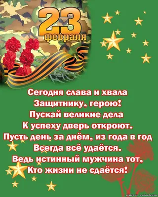 Прикольные открытки и стихи на 23 Февраля ко Дню защитника Отечества – 2022  - sib.fm