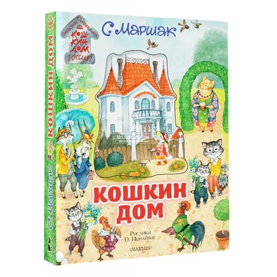 Иллюстрация 8 из 60 для Кошкин дом. Сказки и стихи. Рисунки Ю. Васнецова -  Самуил Маршак |