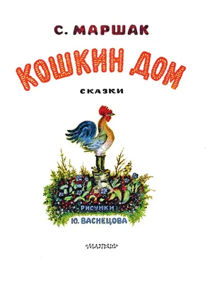 Кошкин дом советский мультфильм | Татьяна Вежина | Дзен