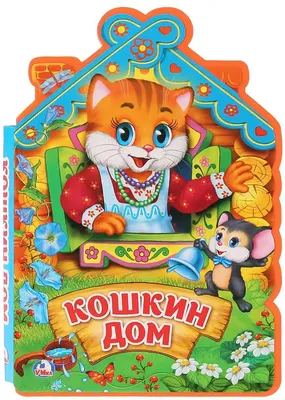 Кошкин дом - Vilki Books
