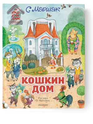 Кошкин дом by Самуил Маршак | Goodreads