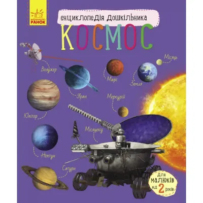 Космос. Детская энциклопедия – купить по лучшей цене на сайте издательства  Росмэн