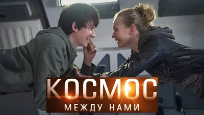 Космос между нами: в Украине презентовали фильм о межпланетной любви