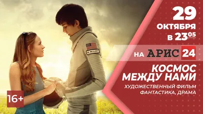 Космос между нами\" это не преграда для большой и чистой любви — Про кино —  Игры — Gamer.ru: социальная сеть для геймеров