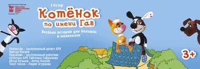 Мультик «Котёнок по имени Гав» – детские мультфильмы на канале Карусель