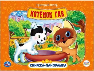 Котёнок по имени Гав | Ставропольский краевой театр кукол