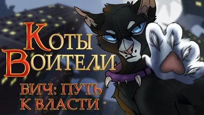 Затмение | Коты-воители вики | Fandom